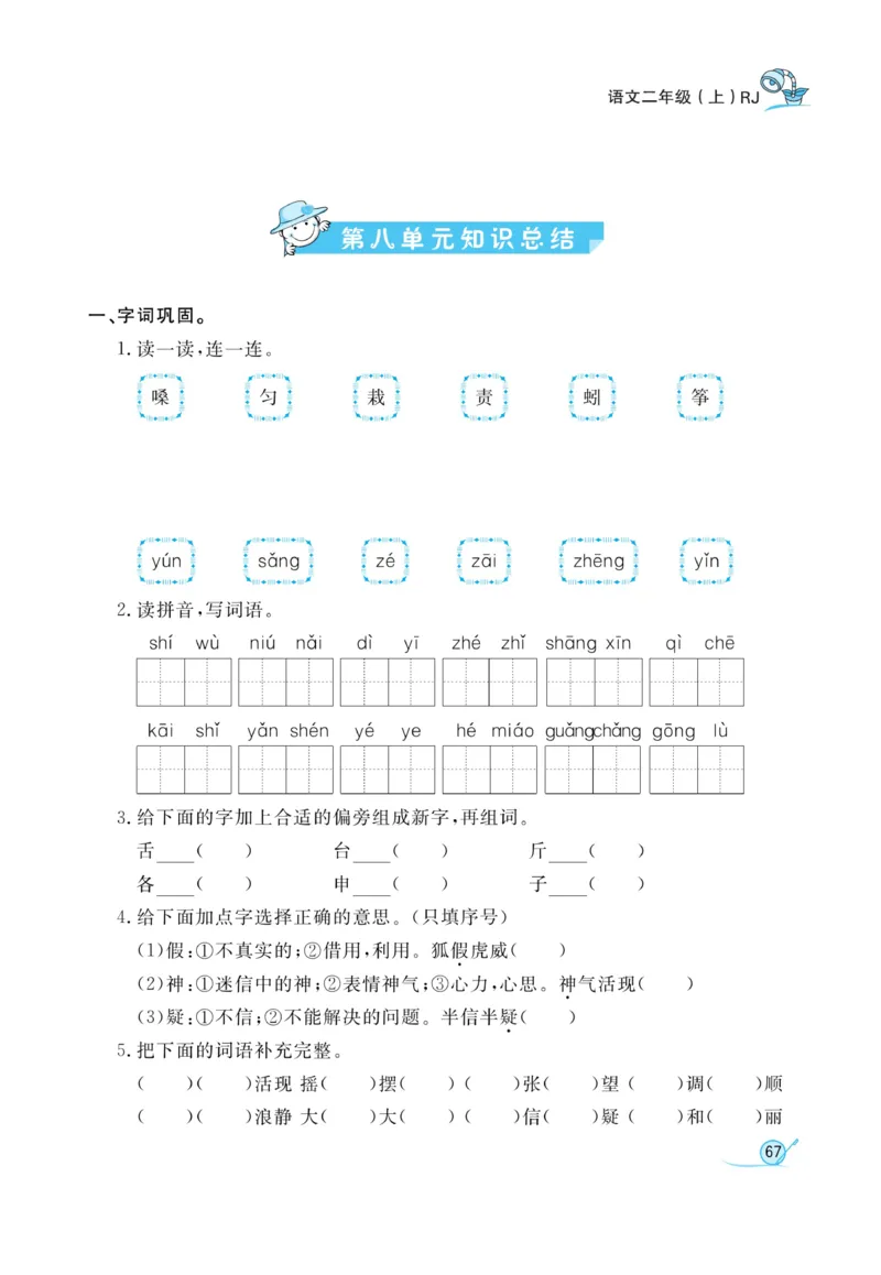 《黄冈冠军课课练》语文2年级上册（RJ）_二年级上下册资料_小学二年级学习资料-25年更新版_2-01、小学二年级语文上册_2-1-2、练习题、作业、试题、试卷_电子册类