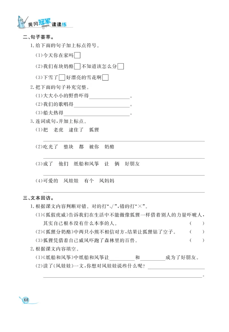 《黄冈冠军课课练》语文2年级上册（RJ）_二年级上下册资料_小学二年级学习资料-25年更新版_2-01、小学二年级语文上册_2-1-2、练习题、作业、试题、试卷_电子册类