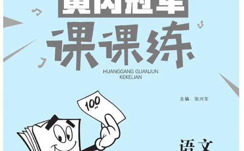 《黄冈冠军课课练》语文2年级上册（RJ）_二年级上下册资料_小学二年级学习资料-25年更新版_2-01、小学二年级语文上册_2-1-2、练习题、作业、试题、试卷_电子册类
