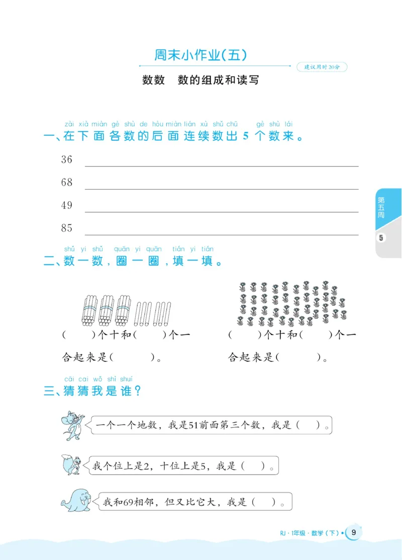《黄冈名卷》周末小作业-24春数学1年级下册（RJ）_一年级上下册资料_小学一年级学习资料-25年更新版_1-04、小学一年级数学下册_1-4-2、练习题、作业、试题、试卷_人教版_电子册