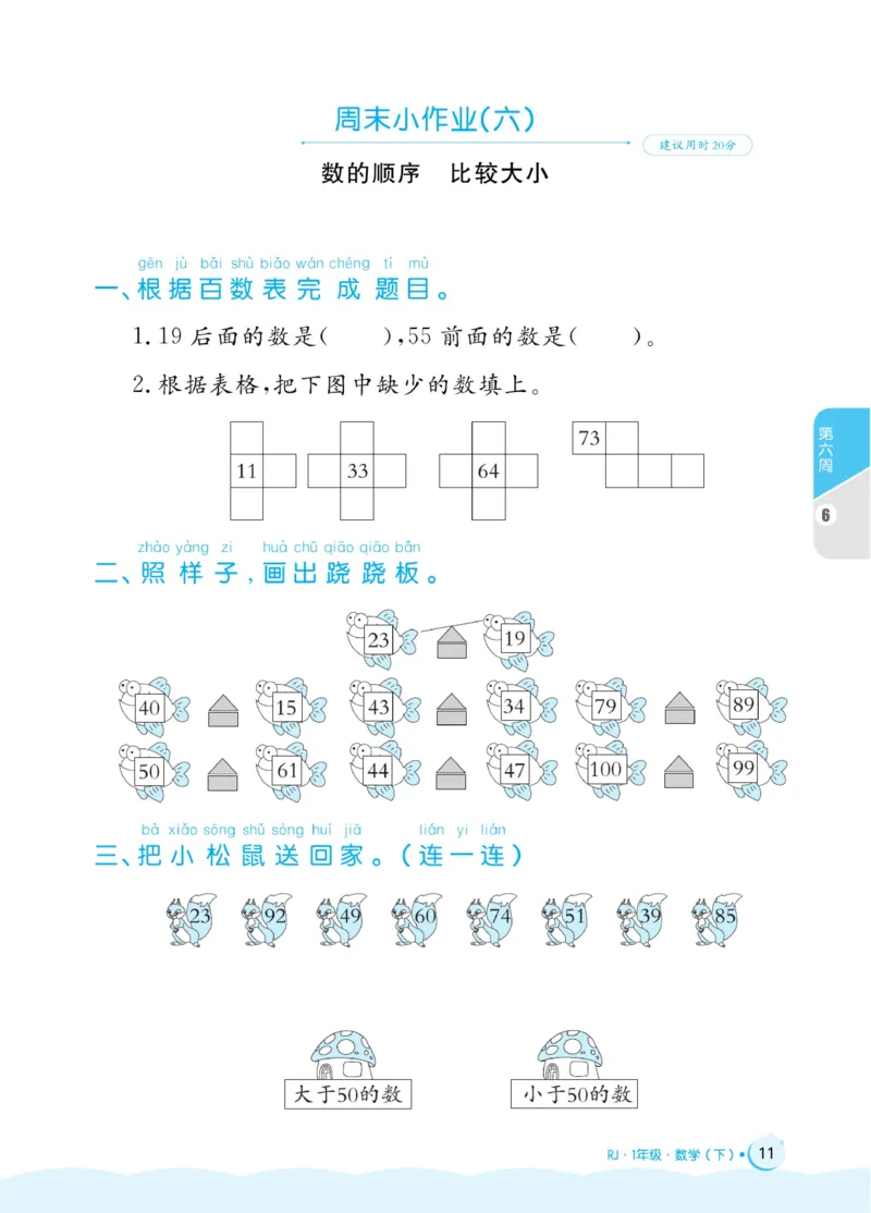 《黄冈名卷》周末小作业-24春数学1年级下册（RJ）_一年级上下册资料_小学一年级学习资料-25年更新版_1-04、小学一年级数学下册_1-4-2、练习题、作业、试题、试卷_人教版_电子册