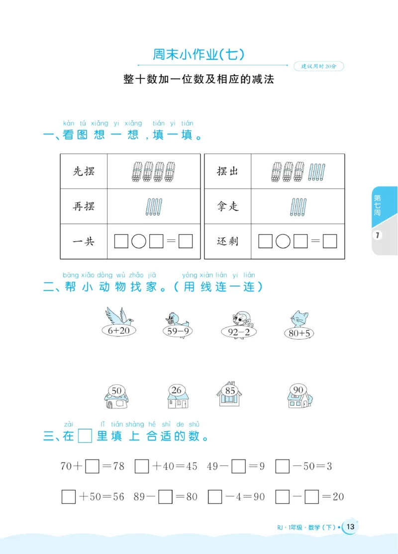 《黄冈名卷》周末小作业-24春数学1年级下册（RJ）_一年级上下册资料_小学一年级学习资料-25年更新版_1-04、小学一年级数学下册_1-4-2、练习题、作业、试题、试卷_人教版_电子册