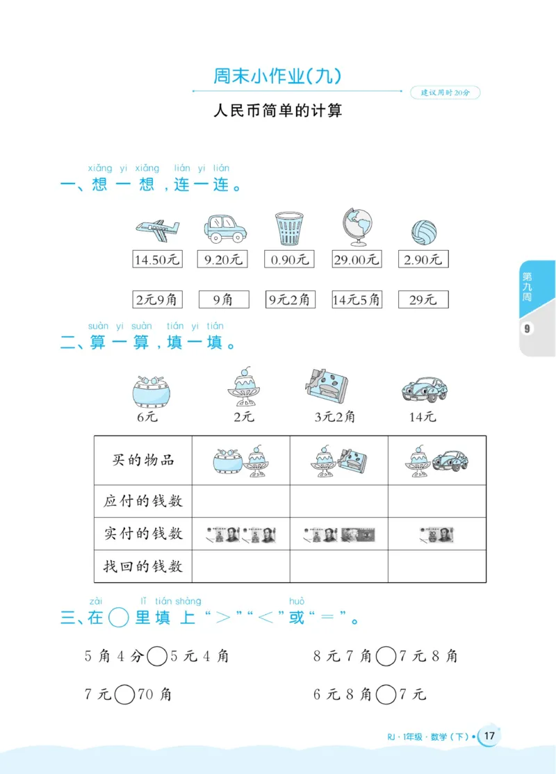 《黄冈名卷》周末小作业-24春数学1年级下册（RJ）_一年级上下册资料_小学一年级学习资料-25年更新版_1-04、小学一年级数学下册_1-4-2、练习题、作业、试题、试卷_人教版_电子册
