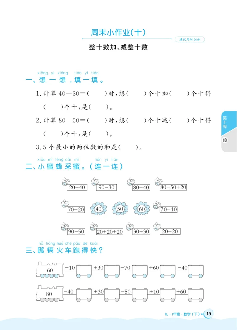 《黄冈名卷》周末小作业-24春数学1年级下册（RJ）_一年级上下册资料_小学一年级学习资料-25年更新版_1-04、小学一年级数学下册_1-4-2、练习题、作业、试题、试卷_人教版_电子册
