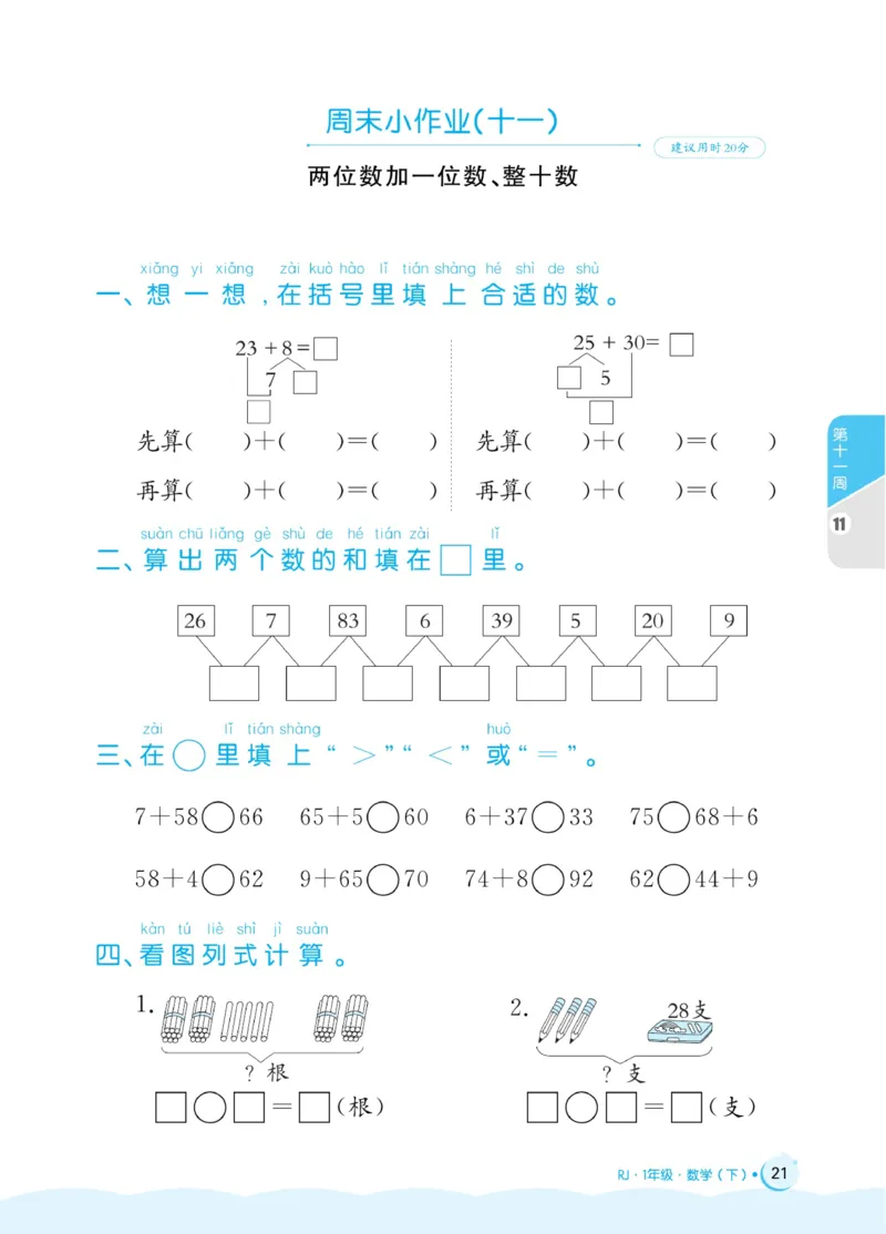 《黄冈名卷》周末小作业-24春数学1年级下册（RJ）_一年级上下册资料_小学一年级学习资料-25年更新版_1-04、小学一年级数学下册_1-4-2、练习题、作业、试题、试卷_人教版_电子册