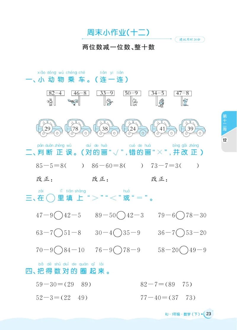 《黄冈名卷》周末小作业-24春数学1年级下册（RJ）_一年级上下册资料_小学一年级学习资料-25年更新版_1-04、小学一年级数学下册_1-4-2、练习题、作业、试题、试卷_人教版_电子册