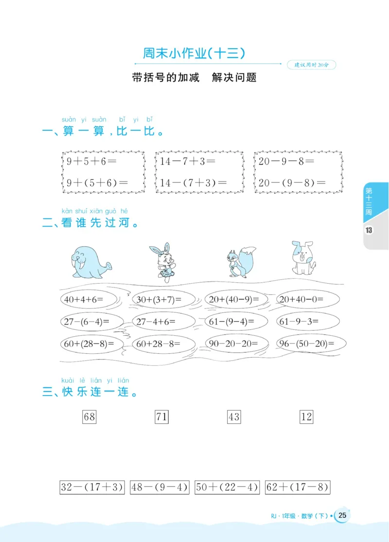 《黄冈名卷》周末小作业-24春数学1年级下册（RJ）_一年级上下册资料_小学一年级学习资料-25年更新版_1-04、小学一年级数学下册_1-4-2、练习题、作业、试题、试卷_人教版_电子册