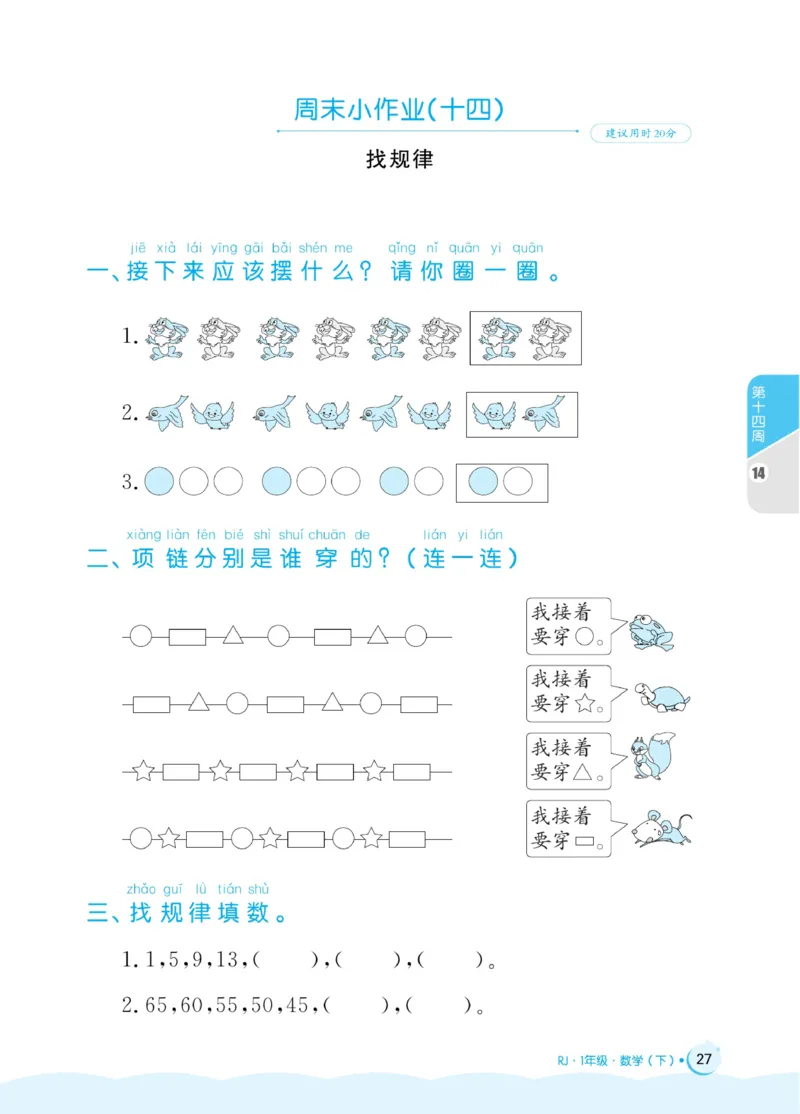 《黄冈名卷》周末小作业-24春数学1年级下册（RJ）_一年级上下册资料_小学一年级学习资料-25年更新版_1-04、小学一年级数学下册_1-4-2、练习题、作业、试题、试卷_人教版_电子册