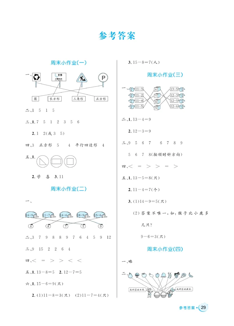 《黄冈名卷》周末小作业-24春数学1年级下册（RJ）_一年级上下册资料_小学一年级学习资料-25年更新版_1-04、小学一年级数学下册_1-4-2、练习题、作业、试题、试卷_人教版_电子册