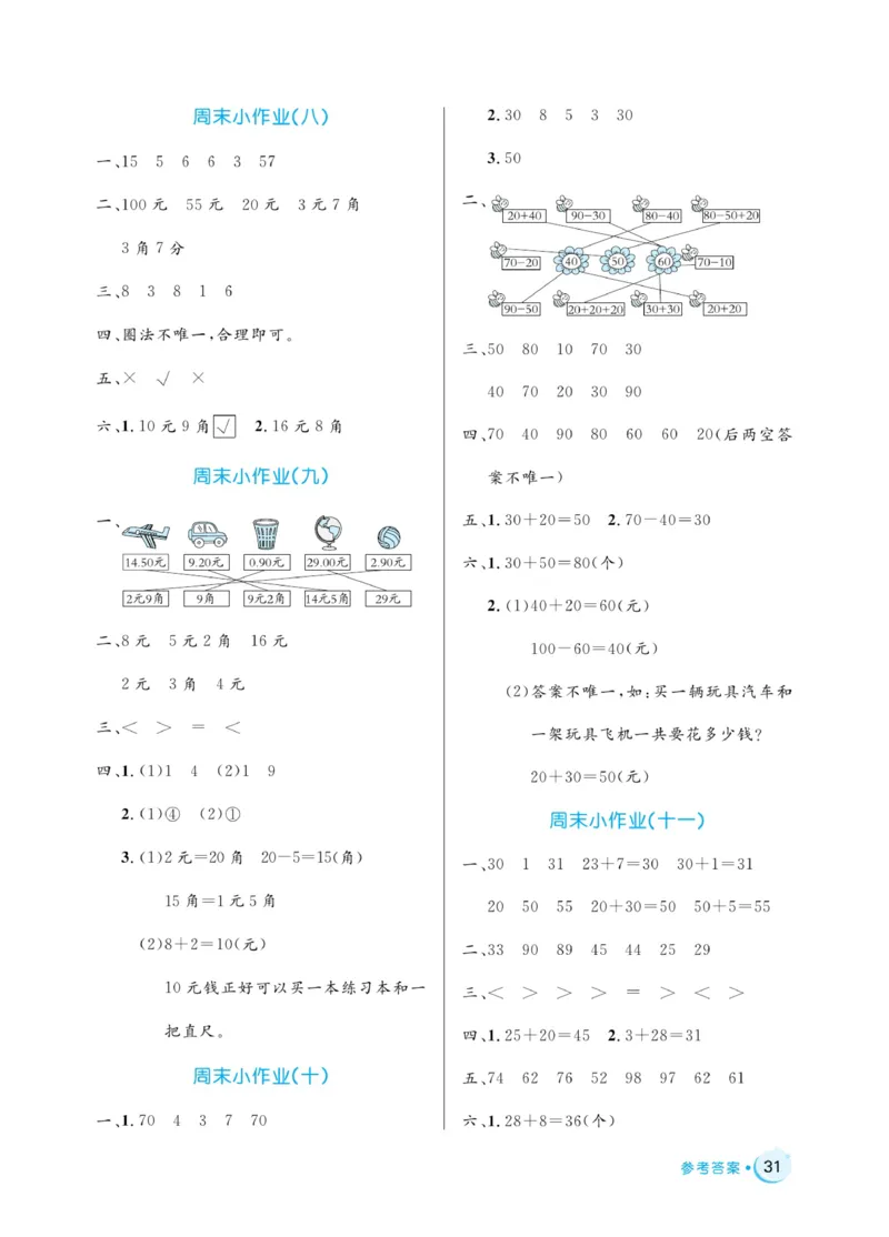 《黄冈名卷》周末小作业-24春数学1年级下册（RJ）_一年级上下册资料_小学一年级学习资料-25年更新版_1-04、小学一年级数学下册_1-4-2、练习题、作业、试题、试卷_人教版_电子册