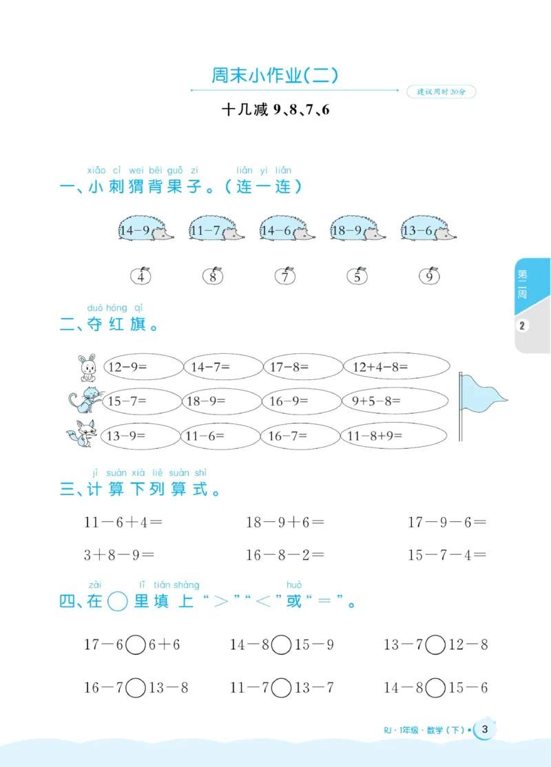 《黄冈名卷》周末小作业-24春数学1年级下册（RJ）_一年级上下册资料_小学一年级学习资料-25年更新版_1-04、小学一年级数学下册_1-4-2、练习题、作业、试题、试卷_人教版_电子册