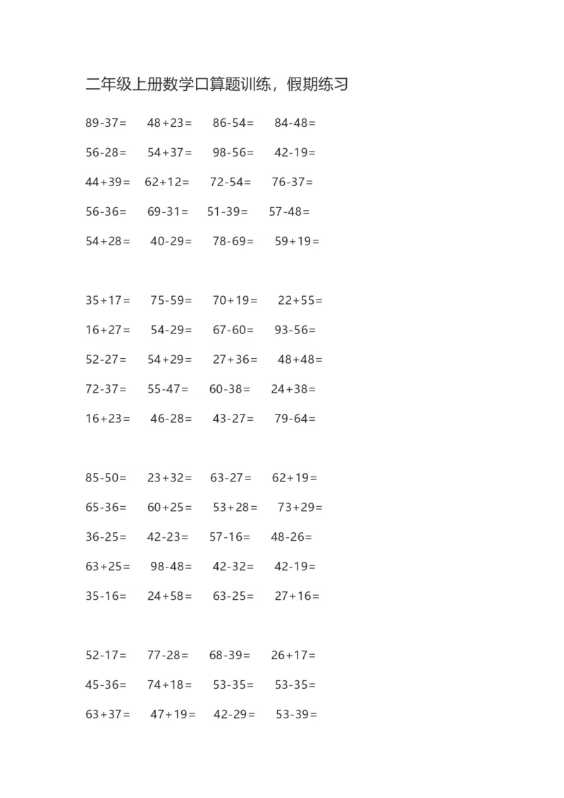 二（上）数学口算题卡(1)_二年级上下册资料_小学二年级学习资料-25年更新版_2-03、小学二年级数学上册_2-3-2、练习题、作业、试题、试卷_通用_口算训练