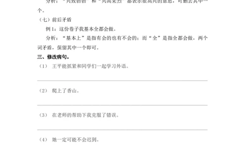 小学语文讲义---修改病句（含答案）（3页）_一年级上下册资料_小学一年级学习资料-25年更新版_1-02、小学一年级语文下册_3-6-2-1、复习、知识点、归纳汇总_部编（人教）版_阅读理解讲义