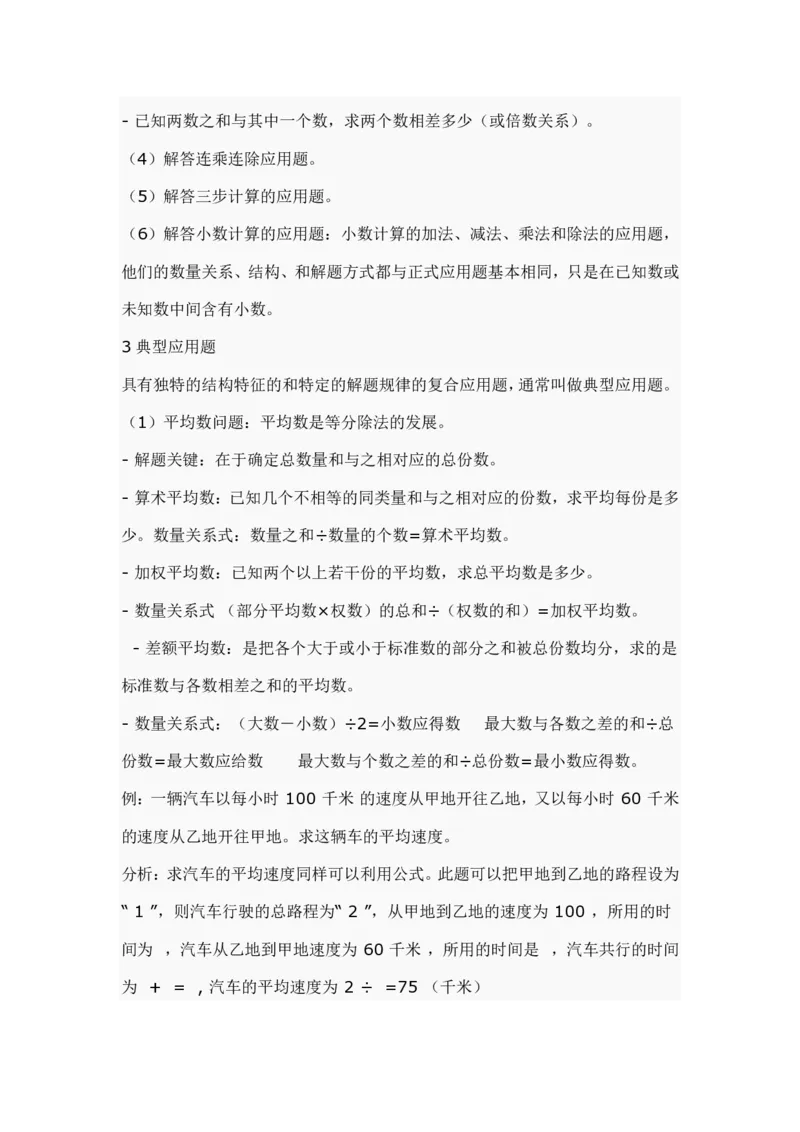 小学数学知识点汇总_小学数学母题大全一二三四五六年级上下册一题多解题母题解_练习题大全_赠送-小学数学知识点汇总（含答案）
