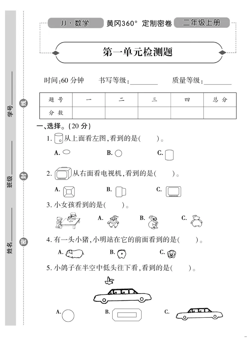 《黄冈360&deg;定制密卷》数学2年级上册（JJ）_二年级上下册资料_小学二年级学习资料-25年更新版_2-03、小学二年级数学上册_2-3-2、练习题、作业、试题、试卷_冀教版_电子册类