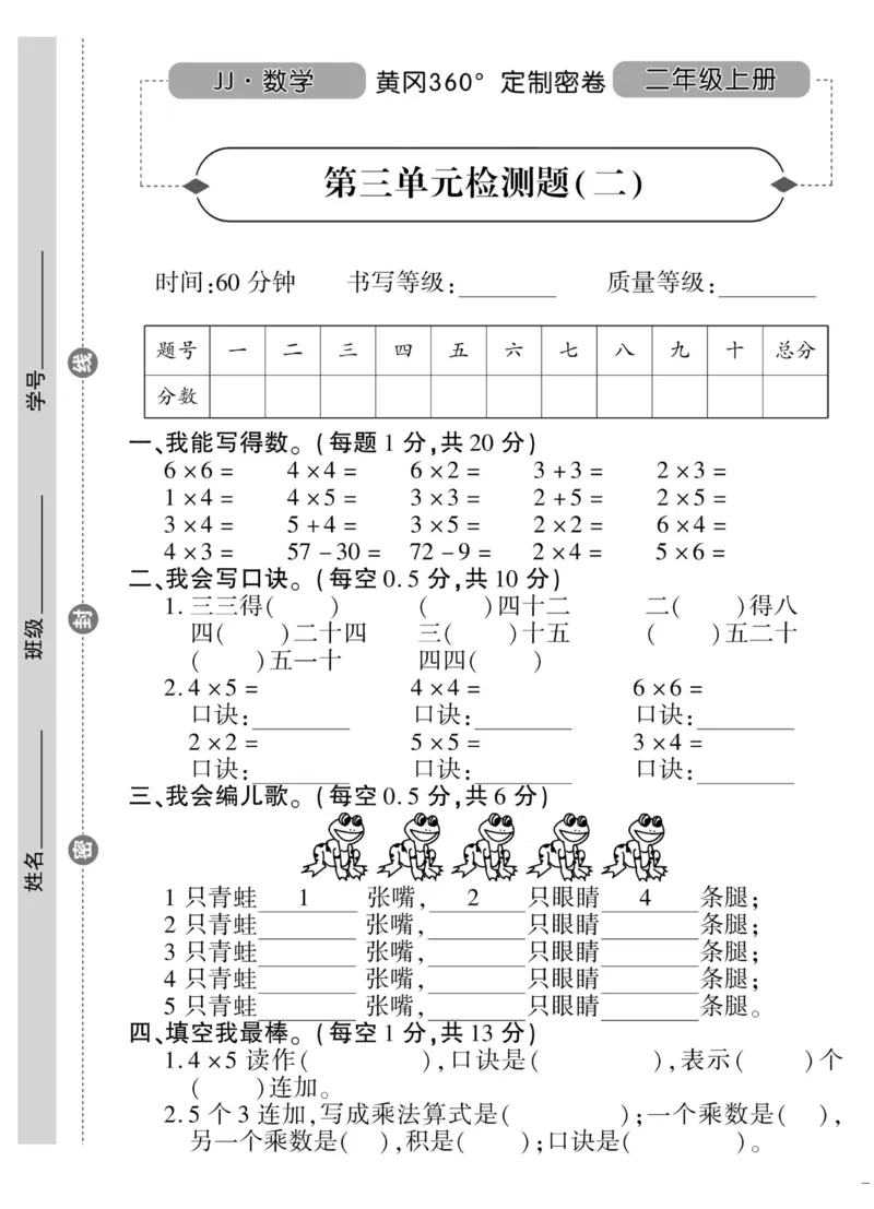 《黄冈360&deg;定制密卷》数学2年级上册（JJ）_二年级上下册资料_小学二年级学习资料-25年更新版_2-03、小学二年级数学上册_2-3-2、练习题、作业、试题、试卷_冀教版_电子册类