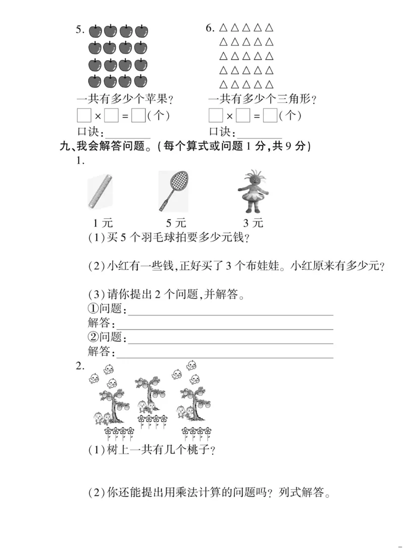 《黄冈360&deg;定制密卷》数学2年级上册（JJ）_二年级上下册资料_小学二年级学习资料-25年更新版_2-03、小学二年级数学上册_2-3-2、练习题、作业、试题、试卷_冀教版_电子册类
