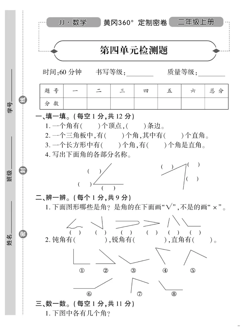《黄冈360&deg;定制密卷》数学2年级上册（JJ）_二年级上下册资料_小学二年级学习资料-25年更新版_2-03、小学二年级数学上册_2-3-2、练习题、作业、试题、试卷_冀教版_电子册类