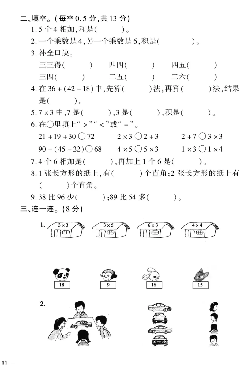 《黄冈360&deg;定制密卷》数学2年级上册（JJ）_二年级上下册资料_小学二年级学习资料-25年更新版_2-03、小学二年级数学上册_2-3-2、练习题、作业、试题、试卷_冀教版_电子册类