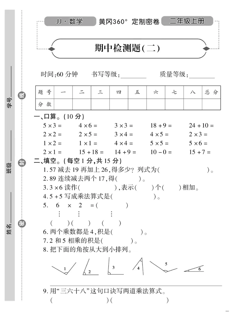 《黄冈360&deg;定制密卷》数学2年级上册（JJ）_二年级上下册资料_小学二年级学习资料-25年更新版_2-03、小学二年级数学上册_2-3-2、练习题、作业、试题、试卷_冀教版_电子册类