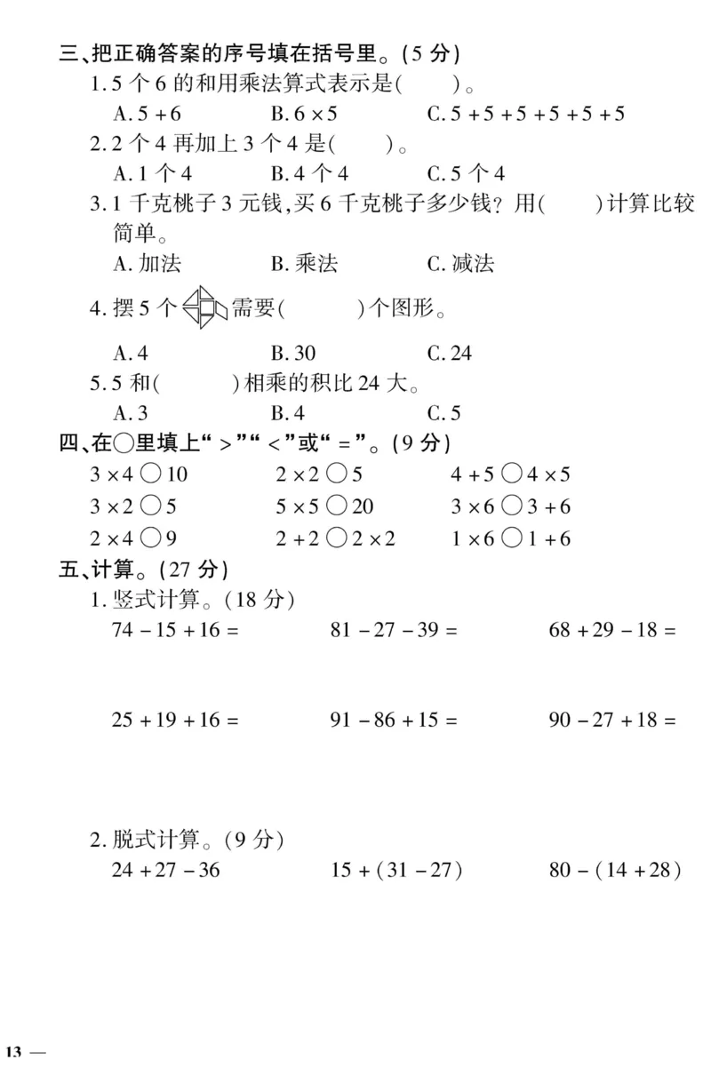 《黄冈360&deg;定制密卷》数学2年级上册（JJ）_二年级上下册资料_小学二年级学习资料-25年更新版_2-03、小学二年级数学上册_2-3-2、练习题、作业、试题、试卷_冀教版_电子册类
