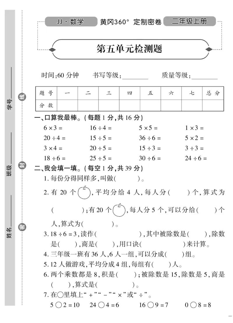《黄冈360&deg;定制密卷》数学2年级上册（JJ）_二年级上下册资料_小学二年级学习资料-25年更新版_2-03、小学二年级数学上册_2-3-2、练习题、作业、试题、试卷_冀教版_电子册类
