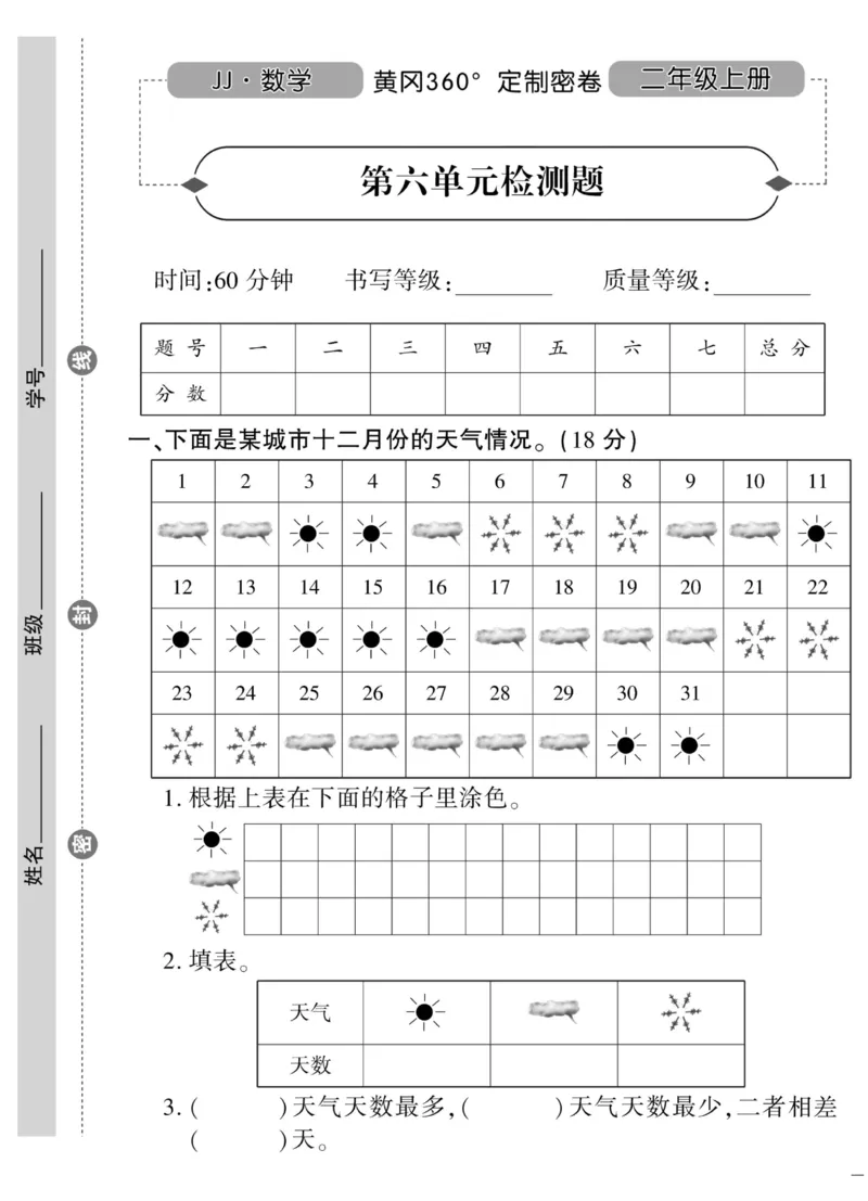 《黄冈360&deg;定制密卷》数学2年级上册（JJ）_二年级上下册资料_小学二年级学习资料-25年更新版_2-03、小学二年级数学上册_2-3-2、练习题、作业、试题、试卷_冀教版_电子册类