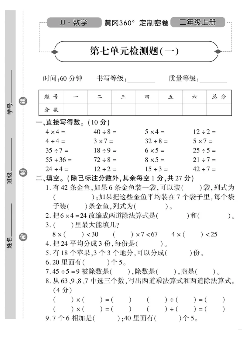 《黄冈360&deg;定制密卷》数学2年级上册（JJ）_二年级上下册资料_小学二年级学习资料-25年更新版_2-03、小学二年级数学上册_2-3-2、练习题、作业、试题、试卷_冀教版_电子册类