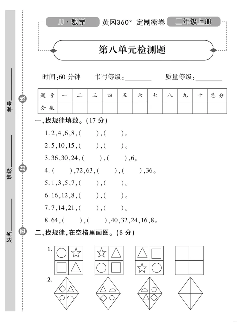 《黄冈360&deg;定制密卷》数学2年级上册（JJ）_二年级上下册资料_小学二年级学习资料-25年更新版_2-03、小学二年级数学上册_2-3-2、练习题、作业、试题、试卷_冀教版_电子册类