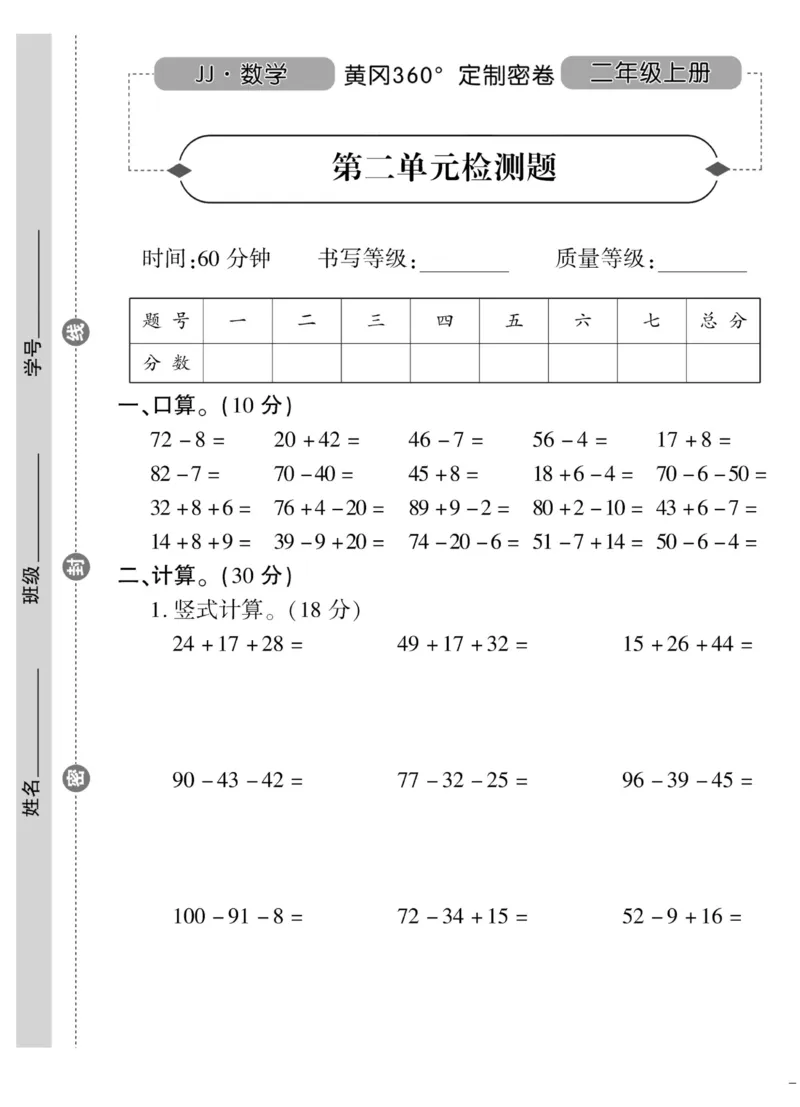 《黄冈360&deg;定制密卷》数学2年级上册（JJ）_二年级上下册资料_小学二年级学习资料-25年更新版_2-03、小学二年级数学上册_2-3-2、练习题、作业、试题、试卷_冀教版_电子册类
