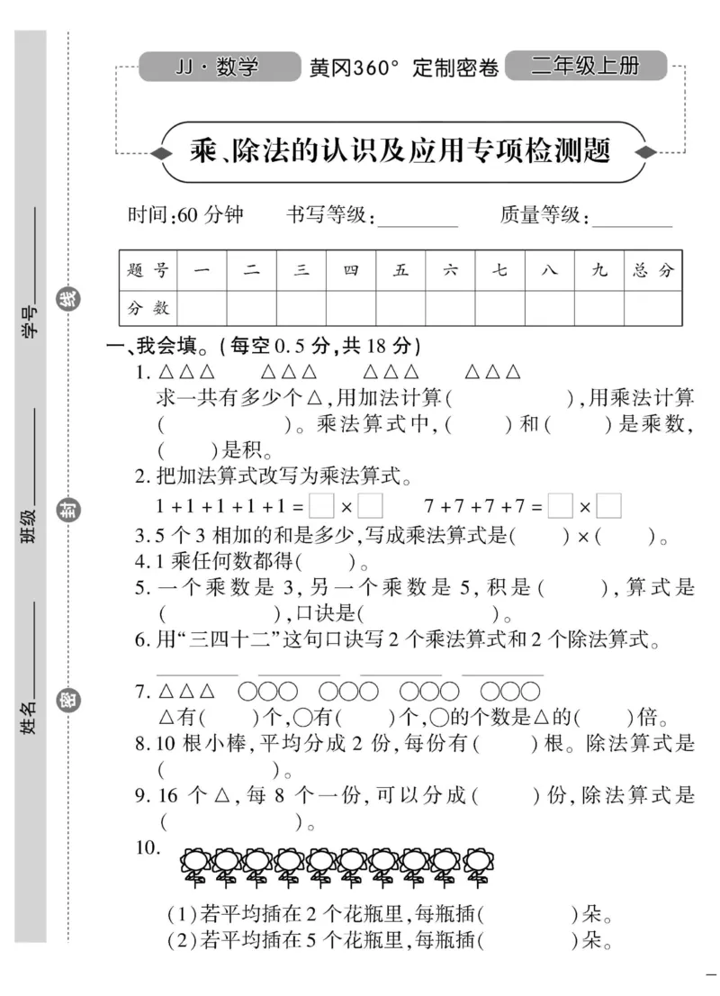 《黄冈360&deg;定制密卷》数学2年级上册（JJ）_二年级上下册资料_小学二年级学习资料-25年更新版_2-03、小学二年级数学上册_2-3-2、练习题、作业、试题、试卷_冀教版_电子册类