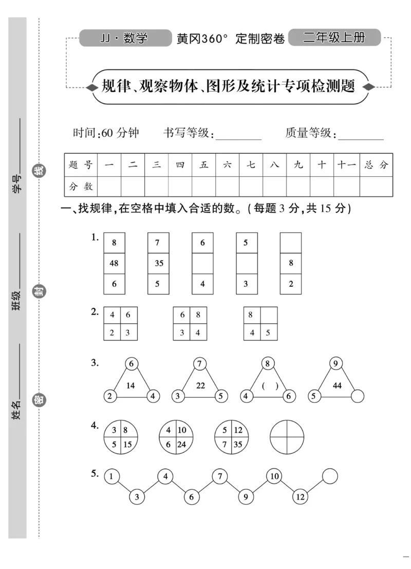 《黄冈360&deg;定制密卷》数学2年级上册（JJ）_二年级上下册资料_小学二年级学习资料-25年更新版_2-03、小学二年级数学上册_2-3-2、练习题、作业、试题、试卷_冀教版_电子册类