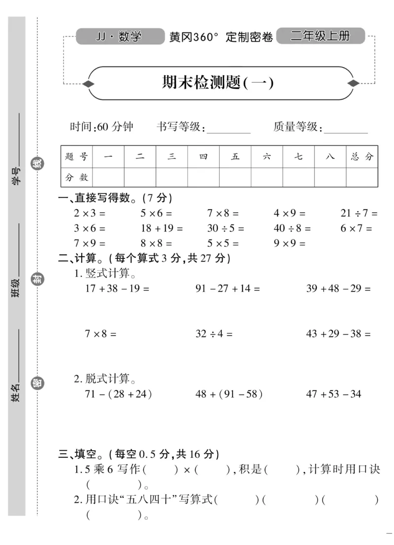 《黄冈360&deg;定制密卷》数学2年级上册（JJ）_二年级上下册资料_小学二年级学习资料-25年更新版_2-03、小学二年级数学上册_2-3-2、练习题、作业、试题、试卷_冀教版_电子册类