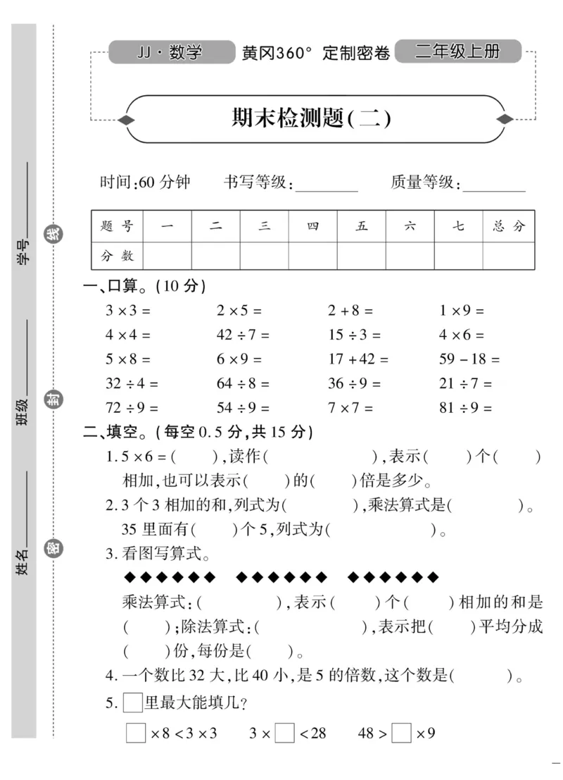《黄冈360&deg;定制密卷》数学2年级上册（JJ）_二年级上下册资料_小学二年级学习资料-25年更新版_2-03、小学二年级数学上册_2-3-2、练习题、作业、试题、试卷_冀教版_电子册类