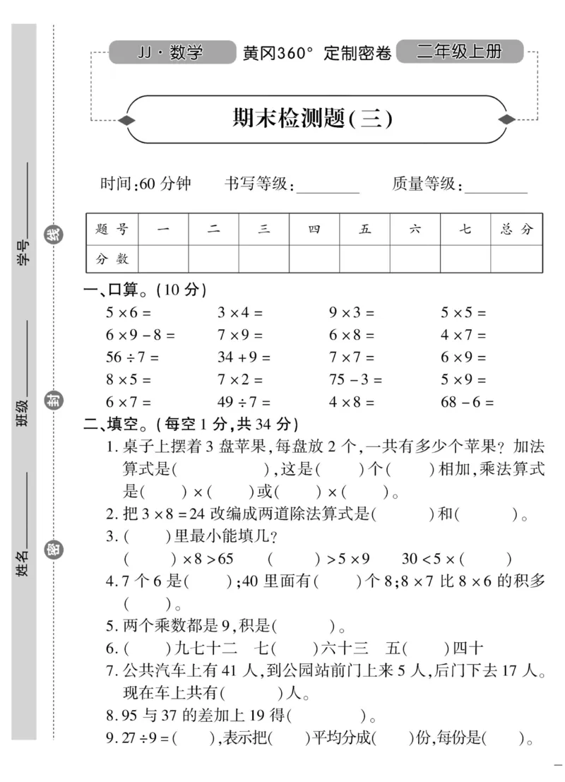 《黄冈360&deg;定制密卷》数学2年级上册（JJ）_二年级上下册资料_小学二年级学习资料-25年更新版_2-03、小学二年级数学上册_2-3-2、练习题、作业、试题、试卷_冀教版_电子册类
