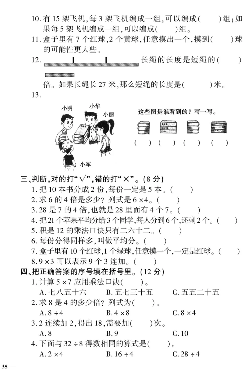 《黄冈360&deg;定制密卷》数学2年级上册（JJ）_二年级上下册资料_小学二年级学习资料-25年更新版_2-03、小学二年级数学上册_2-3-2、练习题、作业、试题、试卷_冀教版_电子册类