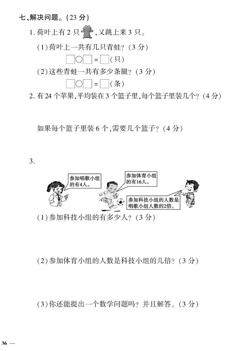 《黄冈360&deg;定制密卷》数学2年级上册（JJ）_二年级上下册资料_小学二年级学习资料-25年更新版_2-03、小学二年级数学上册_2-3-2、练习题、作业、试题、试卷_冀教版_电子册类