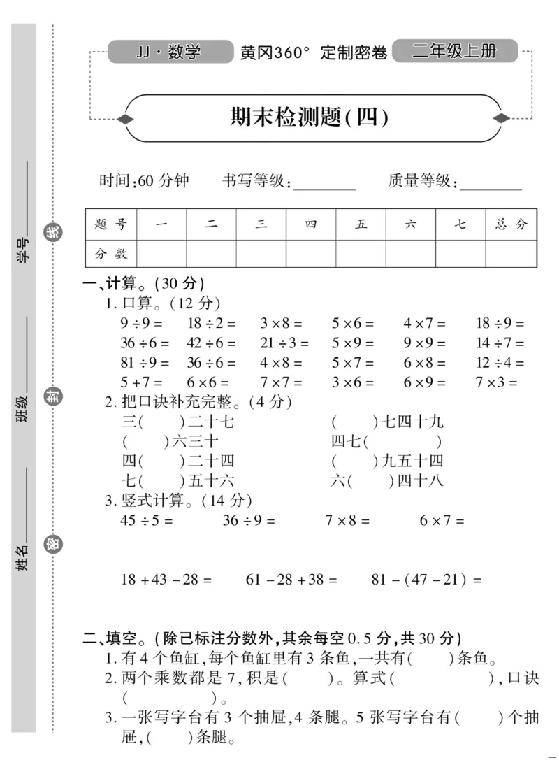 《黄冈360&deg;定制密卷》数学2年级上册（JJ）_二年级上下册资料_小学二年级学习资料-25年更新版_2-03、小学二年级数学上册_2-3-2、练习题、作业、试题、试卷_冀教版_电子册类