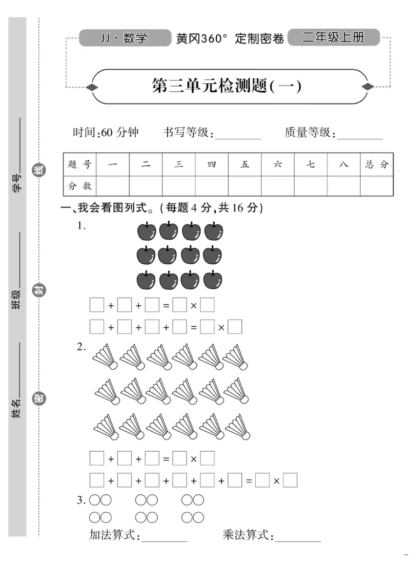 《黄冈360&deg;定制密卷》数学2年级上册（JJ）_二年级上下册资料_小学二年级学习资料-25年更新版_2-03、小学二年级数学上册_2-3-2、练习题、作业、试题、试卷_冀教版_电子册类