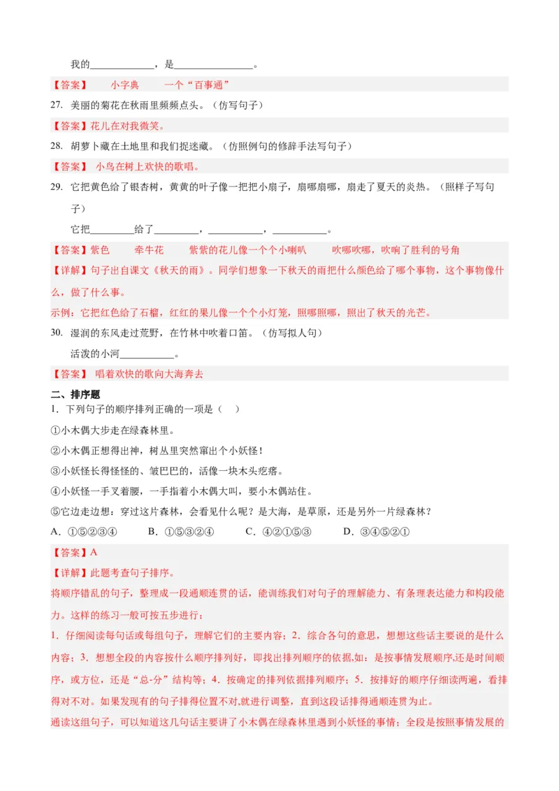 专题09句子仿写与排序-解析版-2024年三年级语文暑假专项（统编版）_三年级上下册资料_小学三年级学习资料-25年更新版_3-12、寒暑假大礼包_暑假_2024年三年级语文暑假专项