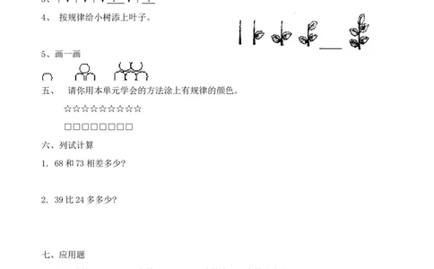 人教版一年级下学期数学第7单元试卷《找规律》测试卷3_一年级上下册资料_一年级上语数英上下册学习资料_3-6-4、小学一年级数学下册_人教版_3、单元测试卷