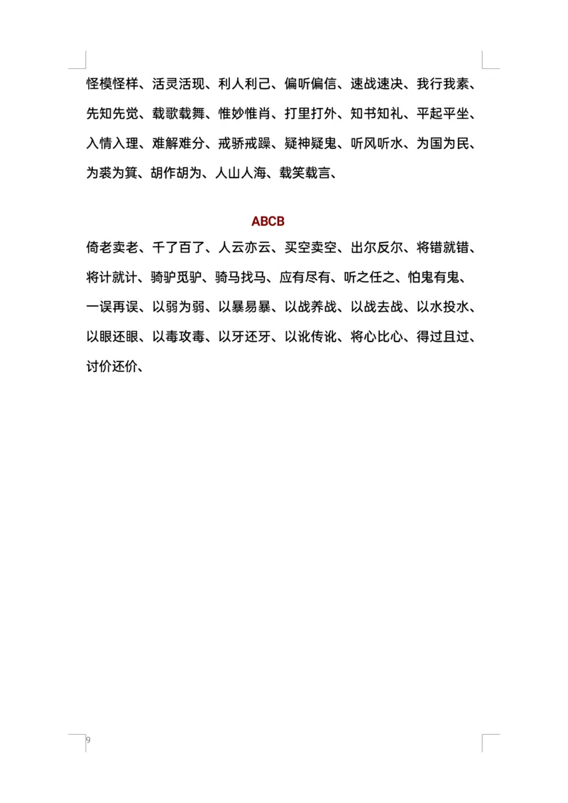 叠词汇总ABB、ABAB、AABB词语(1)_一年级上下册资料_小学一年级学习资料-25年更新版_1-02、小学一年级语文下册_3-6-2-1、复习、知识点、归纳汇总_部编（人教）版_精品总结类资料（背读类）