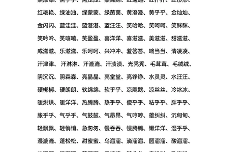 叠词汇总ABB、ABAB、AABB词语(1)_一年级上下册资料_小学一年级学习资料-25年更新版_1-02、小学一年级语文下册_3-6-2-1、复习、知识点、归纳汇总_部编（人教）版_精品总结类资料（背读类）