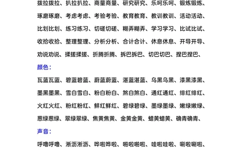 叠词汇总ABB、ABAB、AABB词语(1)_一年级上下册资料_小学一年级学习资料-25年更新版_1-02、小学一年级语文下册_3-6-2-1、复习、知识点、归纳汇总_部编（人教）版_精品总结类资料（背读类）