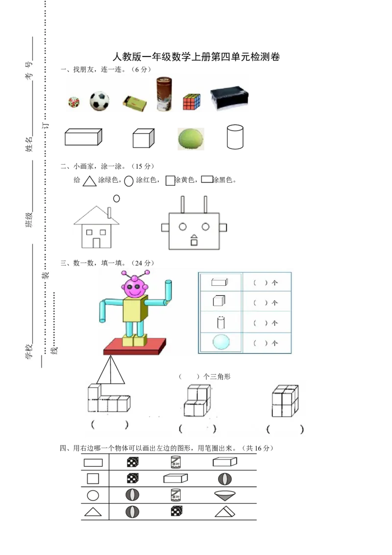 人教版一年级上册数学第四单元《认识图形一》试卷2_一年级上下册资料_一年级上语数英上下册学习资料_3-6-3、小学一年级数学上册_人教版_3、单元测试卷