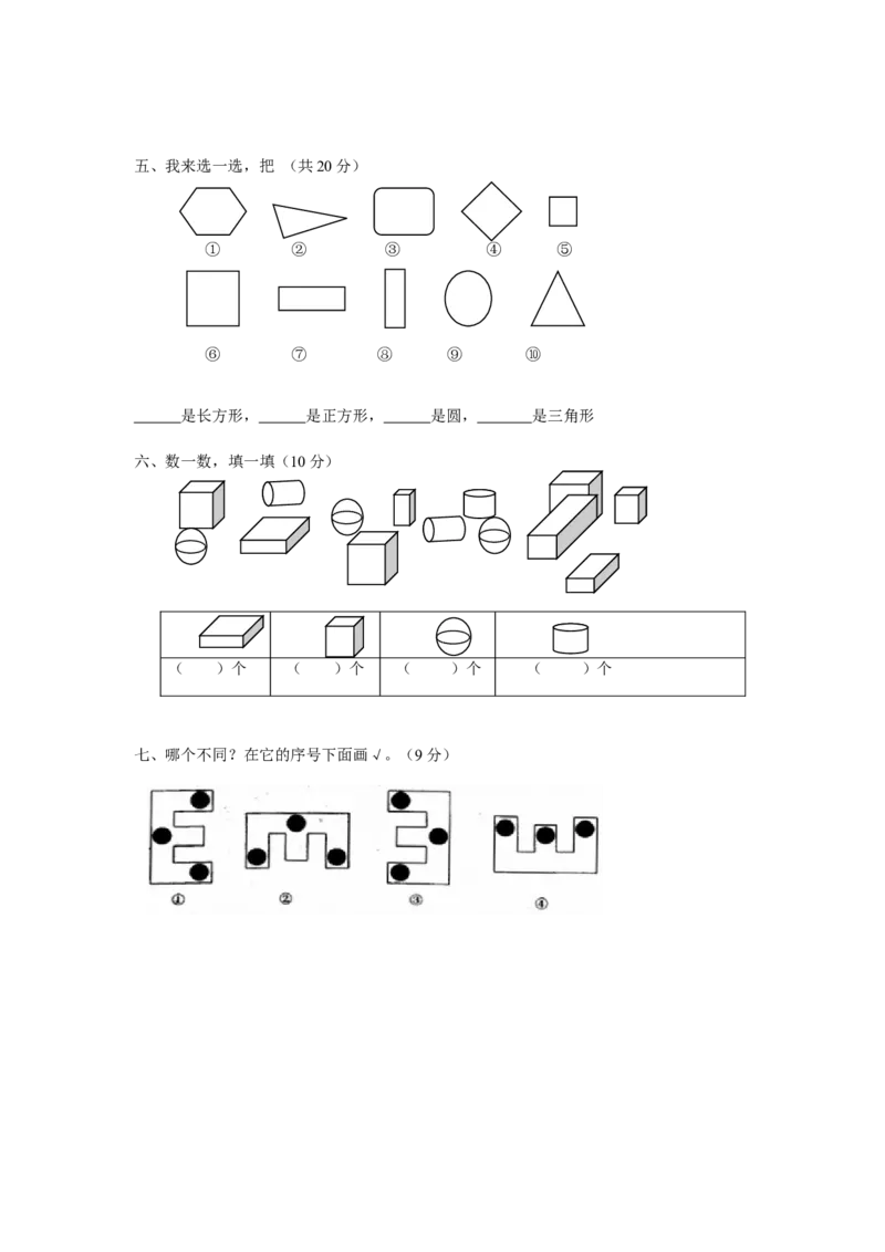 人教版一年级上册数学第四单元《认识图形一》试卷2_一年级上下册资料_一年级上语数英上下册学习资料_3-6-3、小学一年级数学上册_人教版_3、单元测试卷