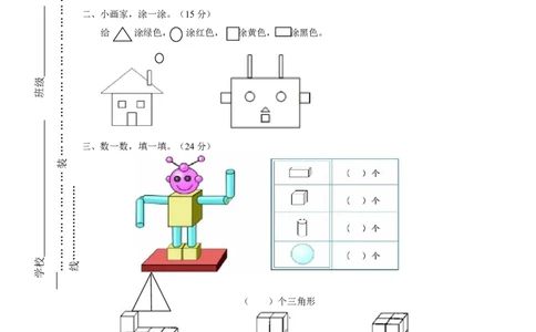 人教版一年级上册数学第四单元《认识图形一》试卷2_一年级上下册资料_一年级上语数英上下册学习资料_3-6-3、小学一年级数学上册_人教版_3、单元测试卷