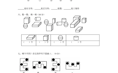 人教版一年级上册数学第四单元《认识图形一》试卷2_一年级上下册资料_一年级上语数英上下册学习资料_3-6-3、小学一年级数学上册_人教版_3、单元测试卷