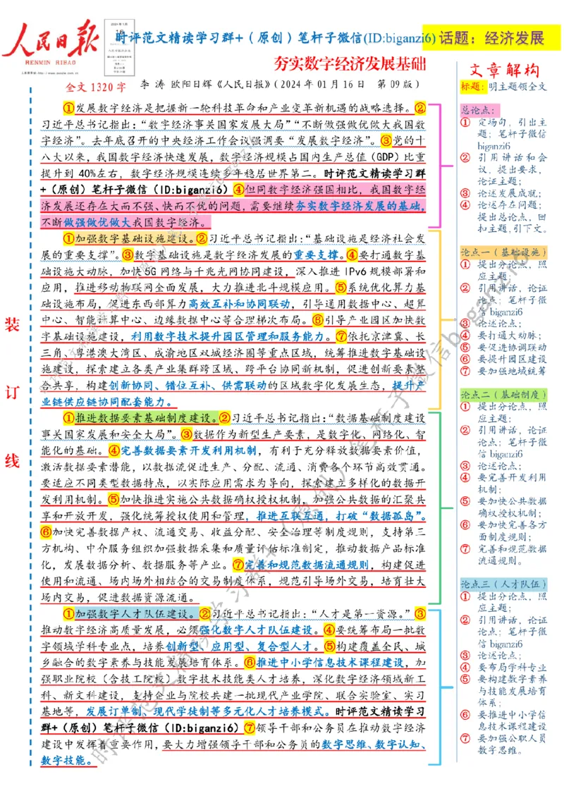0117---标注白-夯实数字经济发展基础_2026考公资料_（57）申论材料_00、笔杆子晨读材料_2024笔杆子晨读_笔杆子1月时政