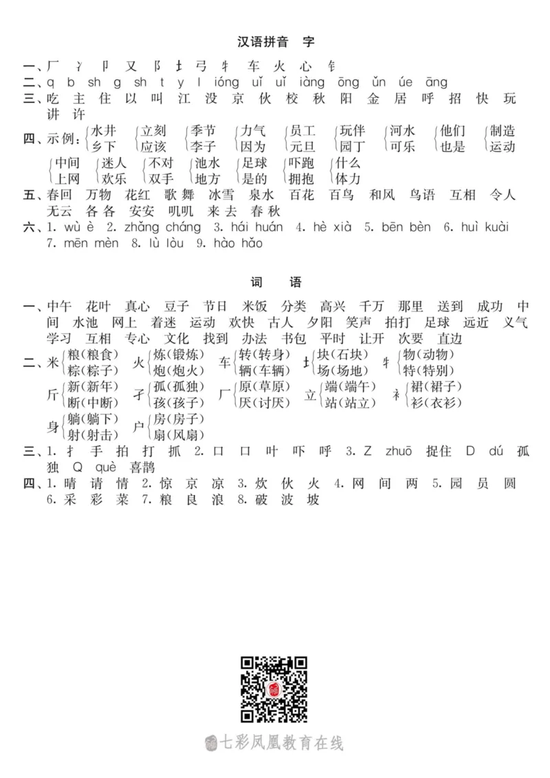 拼音字词专项练习_一年级上下册资料_一年级上语数英上下册学习资料_3-6-2、小学一年级语文下册_统编、部编、人教（语文全国统一只有一个版）_6、专项练习_拼音生字